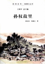 孙权故里