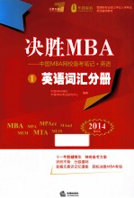 决胜MBA  中国MBA网校备考笔记英语  1  英语词汇分册  2014最新版