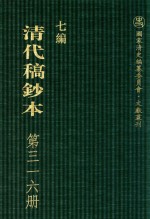 清代稿钞本  七编  第316册