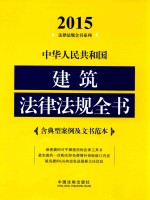 中华人民共和国建筑法律法规全书  2015  含典型案例及文书范本