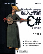 深入理解C#  第3版