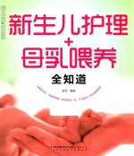 新生儿护理+母乳喂养全知道