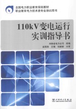 110kV变电运行实训指导书