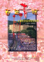 百年春晖  大埔中学百年校庆特刊  1904-2004