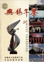 无锡年鉴  2005=WUXI YEARBOOK