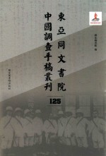 东亚同文书院中国调查手稿丛刊  125