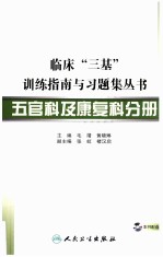 临床“三基”训练指南与习题集丛书  五官科及康复科分册