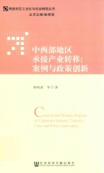 传统农区工业化与社会转型丛书  中西部地区承接产业转移  案例与政策创新