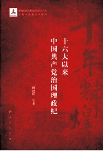 十年辉煌  16大以来中国共产党治国理政纪实