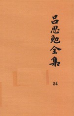 吕思勉全集  24  高等小学校用  新式地理教科书  高等小学校用  新式地理教授书