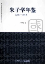 朱子学年鉴  2011-2012