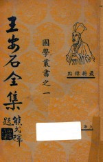 王安石全集  第4册  最新标点