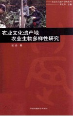 农业文化遗产地农业生物多样性研究