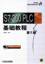 S7-200 PLC 基础教程  第2版