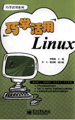 巧学活用Linux