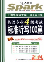 英语专业四级考试标准听写100篇  2014