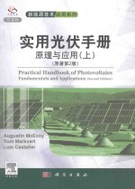 实用光伏手册  原理与应用(上)(原著第2版)=practical handbook of photovoltaics fundamentals and applications