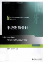 中级财务会计=Intermediate Financial Accounting