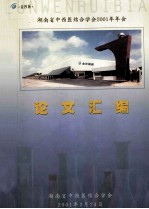 湖南省中西医结合学会2001年年会  论文汇编