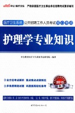 医疗卫生系统公开招聘工作人员考试核心考点  护理学专业知识  2015最新版