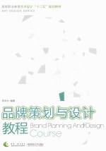 品牌策划与设计教程=Brand Planning And Design Course