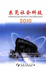 东莞社会科技  2010