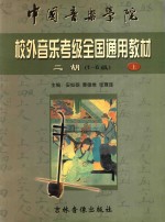 中国音乐学院校外音乐水平考级全国通用教材  二胡  1-6  上