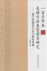 一百多年来吴语句法类型演变研究  基于西儒吴方言文献的考察