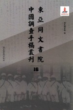 东亚同文书院中国调查手稿丛刊  16