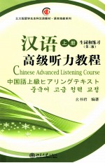 汉语高级听力教程  上册  生词和练习  第2版