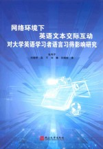 网络环境下英语文本交际互动对大学英语学习者语言习得影响研究