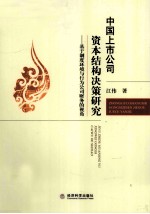 中国上市公司资本结构决策研究  基于制度环境与行为公司财务的视角