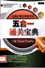 全国计算机等级考试五合一通关宝典  二级Visual FoxPro 公共基础教程