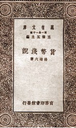 货币浅说