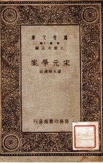 宋元学案