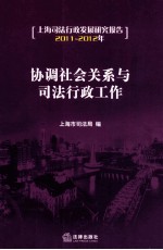 协调社会关系与司法行政工作  上海司法行政发展研究报告  2011-2012年