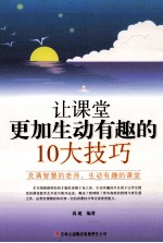 让课堂更加生动有趣的10大技巧