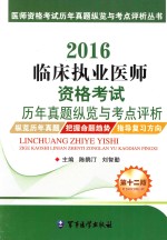 2016临床执业医师资格考试历年真题纵览与考点评析