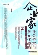 企业家社会资本与多元化战略  基于中国经济转型情境的实证研究  第2版