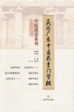 民国广东中医药专门学校中医讲义系列  妇儿五官类