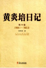 黄炎培日记  第11卷  1950.1-1952.5