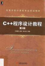 C++程序设计教程  第3版