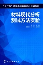 材料现代分析测试方法实验