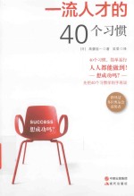 一流人才的40个习惯