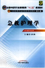 急救护理学  第9版