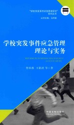 学校突发事件应急管理理论与实务