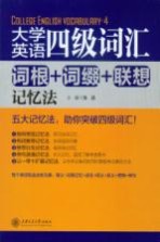 大学英语四级词汇  词根+词缀+联想记忆法