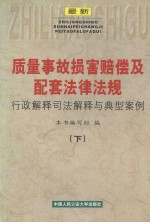 最新质量事故损害赔偿及配套法律法规行政解释司法解释与典型案例  下