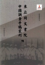 东亚同文书院中国调查手稿丛刊  71