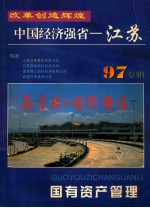 国有资产管理  中国经济强省  江苏  97专辑